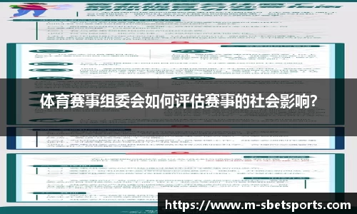 体育赛事组委会如何评估赛事的社会影响？