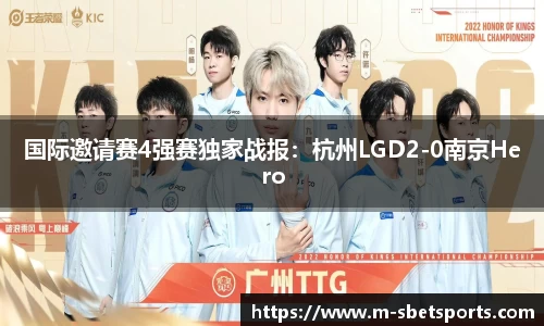 国际邀请赛4强赛独家战报：杭州LGD2-0南京Hero