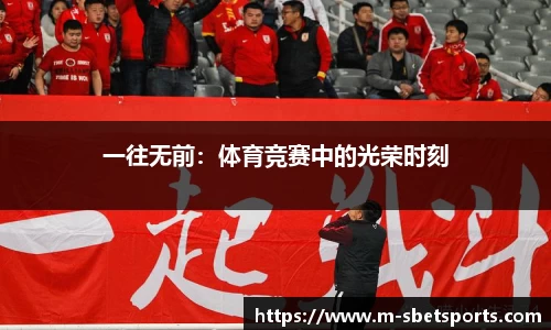 一往无前：体育竞赛中的光荣时刻