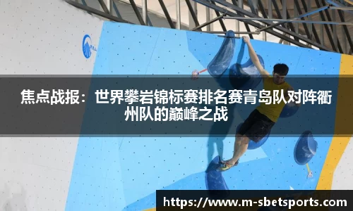 焦点战报：世界攀岩锦标赛排名赛青岛队对阵衢州队的巅峰之战