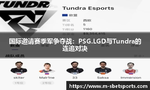 国际邀请赛季军争夺战：PSG.LGD与Tundra的连追对决