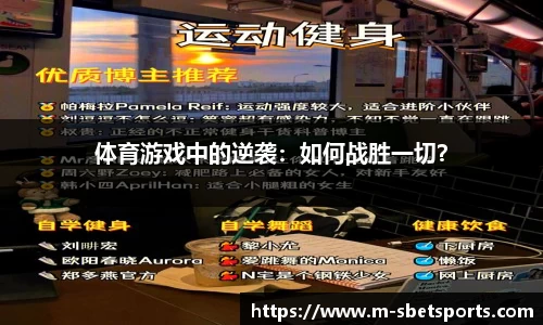体育游戏中的逆袭：如何战胜一切？